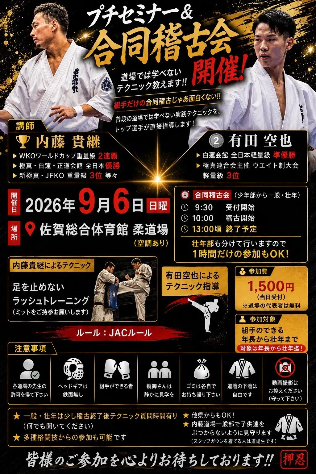 9月6日(日)【練習会】白蓮内藤道場主催 合同稽古会 参加報告